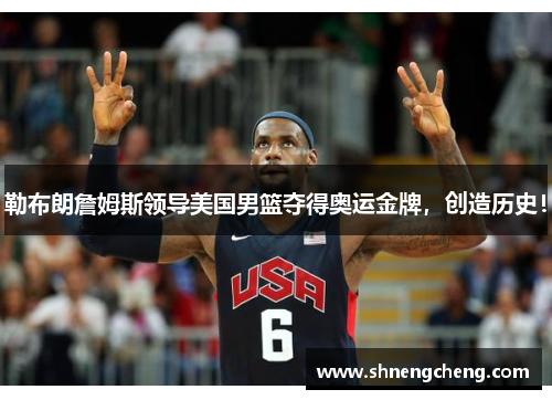 勒布朗詹姆斯领导美国男篮夺得奥运金牌，创造历史！