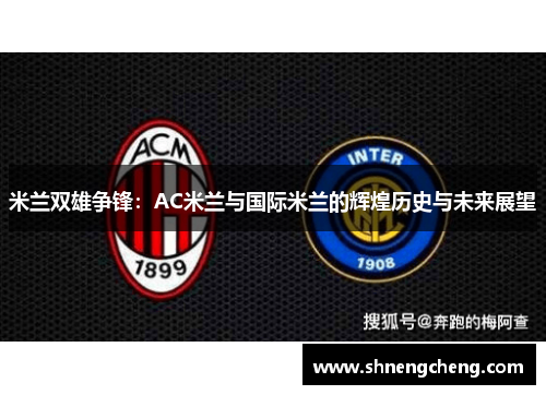 米兰双雄争锋：AC米兰与国际米兰的辉煌历史与未来展望