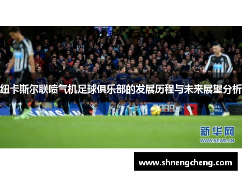 纽卡斯尔联喷气机足球俱乐部的发展历程与未来展望分析