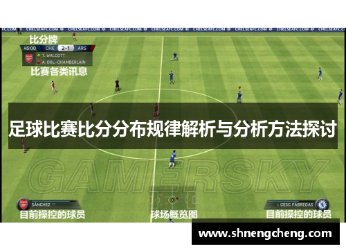 足球比赛比分分布规律解析与分析方法探讨