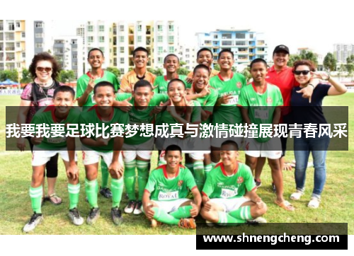 我要我要足球比赛梦想成真与激情碰撞展现青春风采