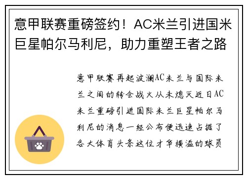 意甲联赛重磅签约！AC米兰引进国米巨星帕尔马利尼，助力重塑王者之路！