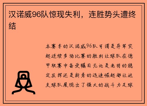 汉诺威96队惊现失利，连胜势头遭终结