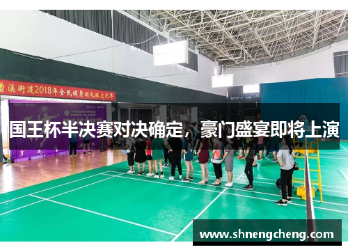 国王杯半决赛对决确定，豪门盛宴即将上演