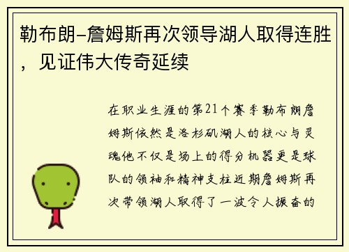 勒布朗-詹姆斯再次领导湖人取得连胜，见证伟大传奇延续