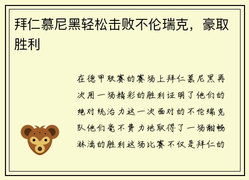 拜仁慕尼黑轻松击败不伦瑞克，豪取胜利