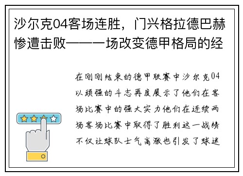沙尔克04客场连胜，门兴格拉德巴赫惨遭击败——一场改变德甲格局的经典战役