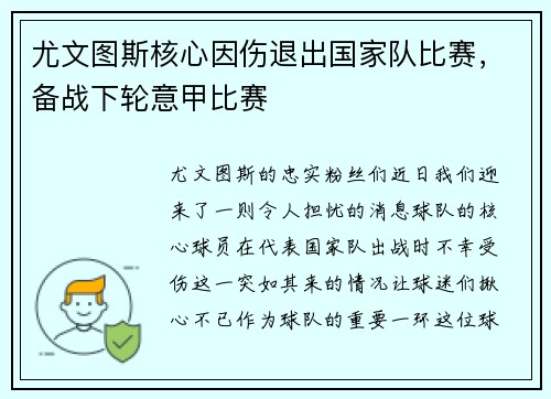 尤文图斯核心因伤退出国家队比赛，备战下轮意甲比赛
