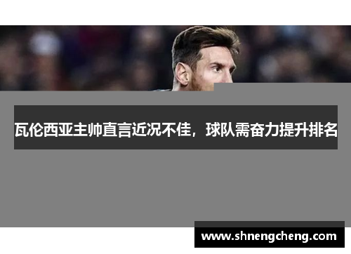 瓦伦西亚主帅直言近况不佳，球队需奋力提升排名