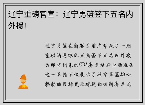 辽宁重磅官宣：辽宁男篮签下五名内外援！