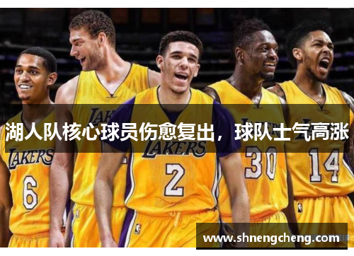 湖人队核心球员伤愈复出，球队士气高涨