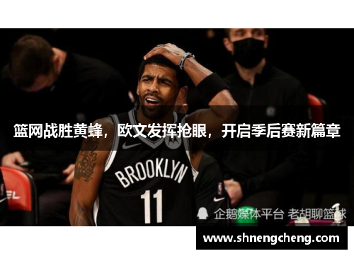 篮网战胜黄蜂，欧文发挥抢眼，开启季后赛新篇章