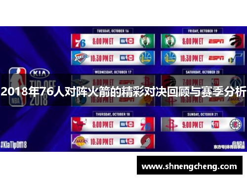 2018年76人对阵火箭的精彩对决回顾与赛季分析