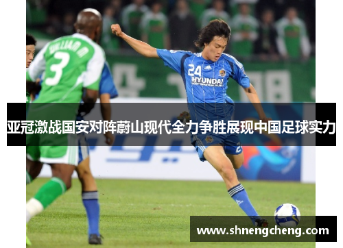 亚冠激战国安对阵蔚山现代全力争胜展现中国足球实力