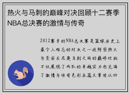热火与马刺的巅峰对决回顾十二赛季NBA总决赛的激情与传奇