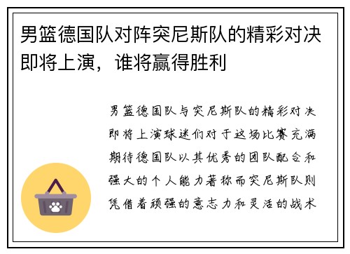 男篮德国队对阵突尼斯队的精彩对决即将上演，谁将赢得胜利