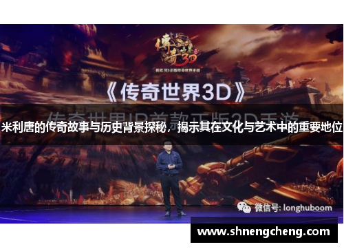 米利唐的传奇故事与历史背景探秘，揭示其在文化与艺术中的重要地位