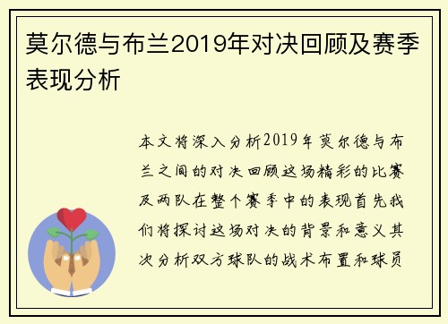 莫尔德与布兰2019年对决回顾及赛季表现分析