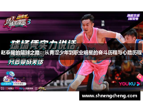 赵泰隆的篮球之路：从青涩少年到职业明星的奋斗历程与心路历程