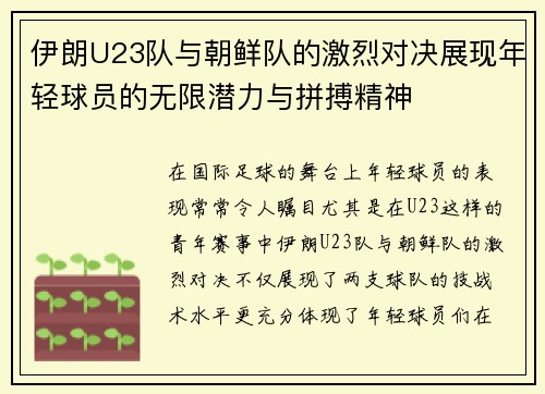 伊朗U23队与朝鲜队的激烈对决展现年轻球员的无限潜力与拼搏精神