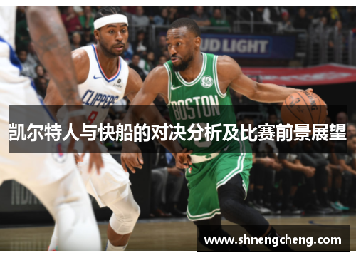 凯尔特人与快船的对决分析及比赛前景展望