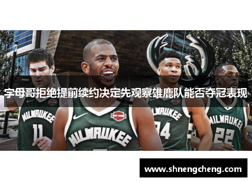 字母哥拒绝提前续约决定先观察雄鹿队能否夺冠表现