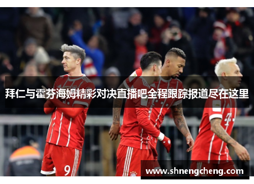 拜仁与霍芬海姆精彩对决直播吧全程跟踪报道尽在这里