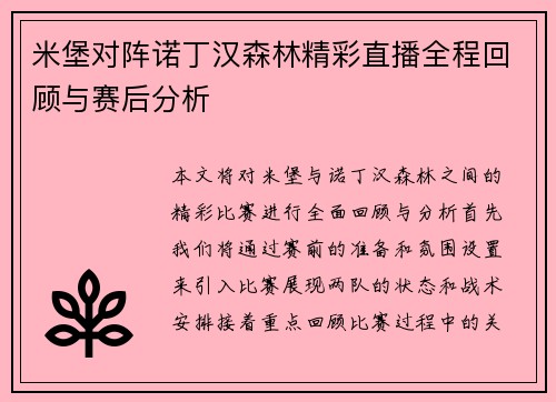 米堡对阵诺丁汉森林精彩直播全程回顾与赛后分析