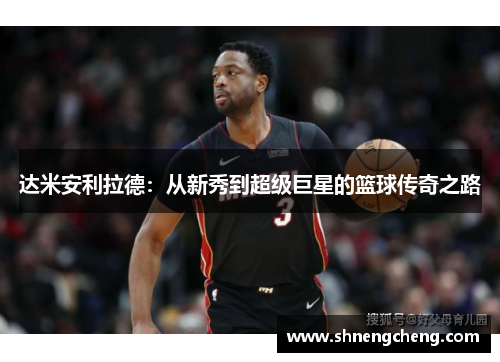 达米安利拉德：从新秀到超级巨星的篮球传奇之路