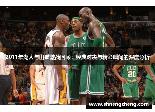 2011年湖人与山猫激战回顾：经典对决与精彩瞬间的深度分析