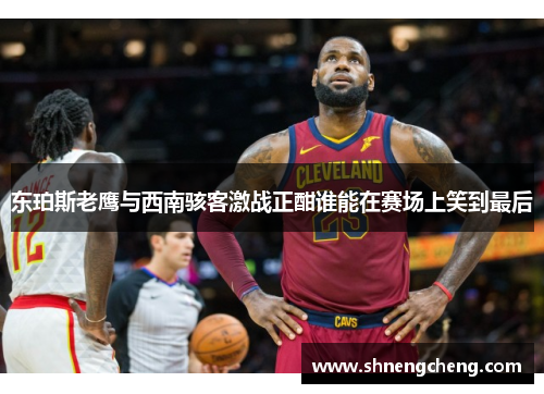 东珀斯老鹰与西南骇客激战正酣谁能在赛场上笑到最后