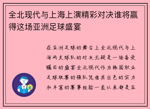 全北现代与上海上演精彩对决谁将赢得这场亚洲足球盛宴