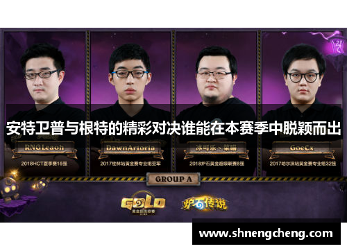 安特卫普与根特的精彩对决谁能在本赛季中脱颖而出