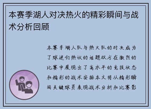 本赛季湖人对决热火的精彩瞬间与战术分析回顾