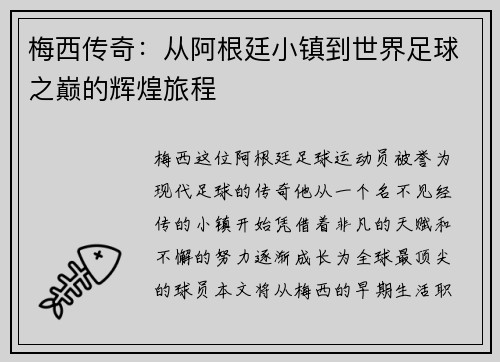 梅西传奇：从阿根廷小镇到世界足球之巅的辉煌旅程
