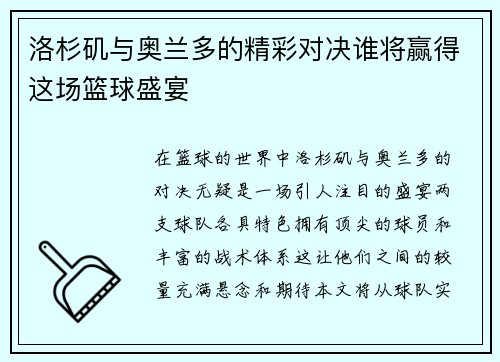 洛杉矶与奥兰多的精彩对决谁将赢得这场篮球盛宴