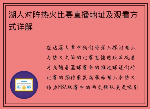 湖人对阵热火比赛直播地址及观看方式详解