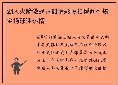 湖人火箭激战正酣精彩隔扣瞬间引爆全场球迷热情