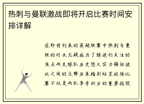 热刺与曼联激战即将开启比赛时间安排详解