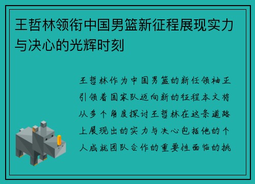 王哲林领衔中国男篮新征程展现实力与决心的光辉时刻