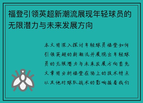 福登引领英超新潮流展现年轻球员的无限潜力与未来发展方向