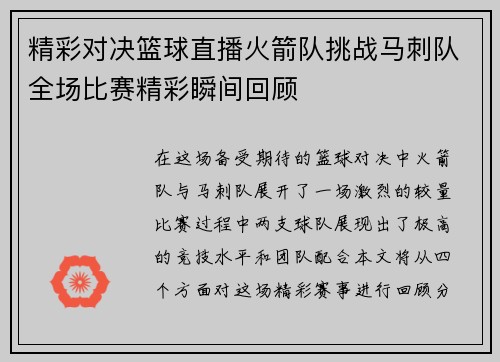 精彩对决篮球直播火箭队挑战马刺队全场比赛精彩瞬间回顾