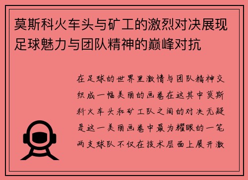 莫斯科火车头与矿工的激烈对决展现足球魅力与团队精神的巅峰对抗