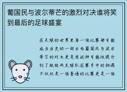葡国民与波尔蒂芒的激烈对决谁将笑到最后的足球盛宴
