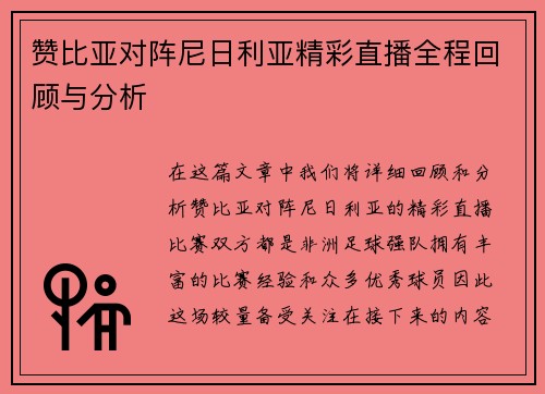 赞比亚对阵尼日利亚精彩直播全程回顾与分析