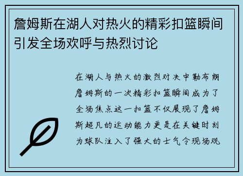 詹姆斯在湖人对热火的精彩扣篮瞬间引发全场欢呼与热烈讨论