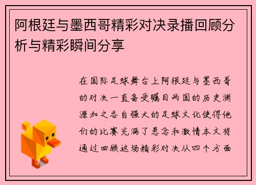 阿根廷与墨西哥精彩对决录播回顾分析与精彩瞬间分享