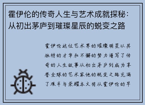 霍伊伦的传奇人生与艺术成就探秘：从初出茅庐到璀璨星辰的蜕变之路