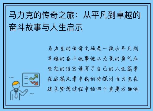 马力克的传奇之旅：从平凡到卓越的奋斗故事与人生启示