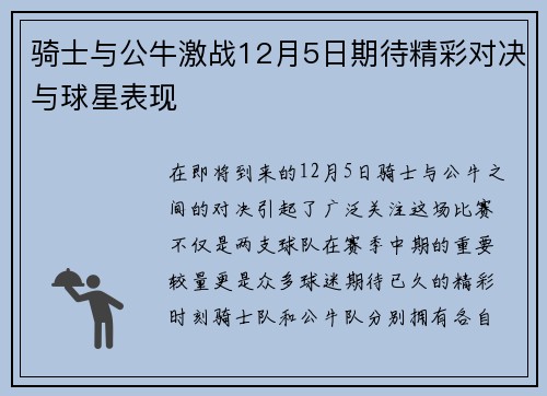骑士与公牛激战12月5日期待精彩对决与球星表现